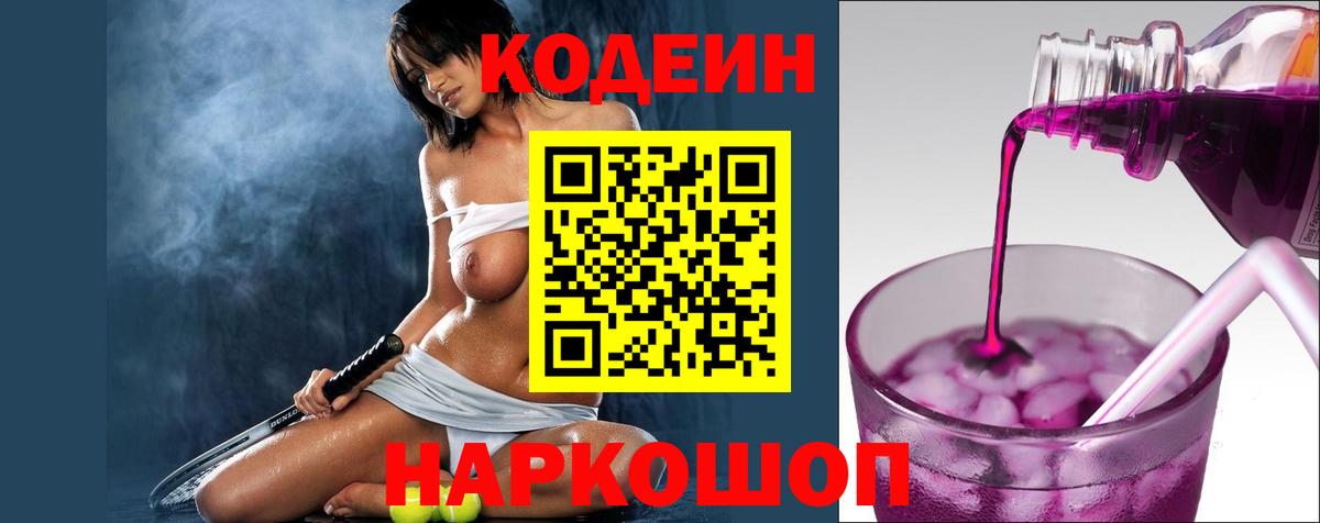 купить закладку  Вход с VPN  Кодеин Purple Drank  Верхняя Пышма  Codein Purple Drank 